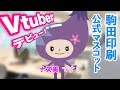【駒田印刷】ナス美、VTuberデビューしました!