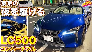 【ドライブVlog】レクサス LC500コンバーチブル で、東京の夜を爽快オープンドライブ！