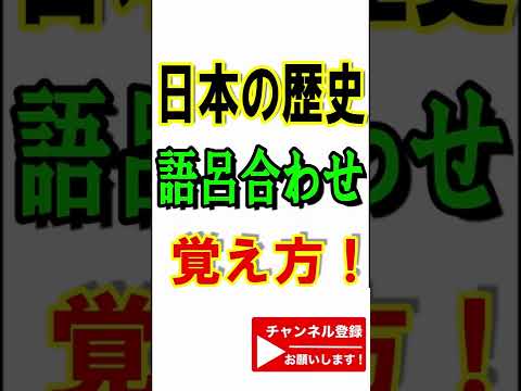 【日本史】南京条約のちょっとやらしい覚え方! #short #shorts #日本史 #一問一答
