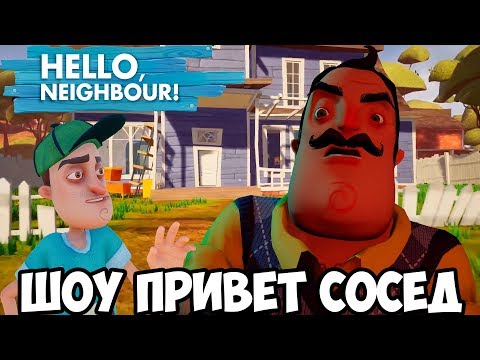 Видео: ШОУ ПРИВЕТ СОСЕД!ВОРУЕМ ВЕЩИ У СОСЕДА!HELLO NEIGHBOR ПОЛНАЯ ВЕРСИЯ!ИГРА ПРИВЕТ СОСЕД АКТ 1!