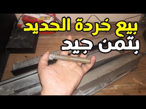 مشكل بيع خردة الحديد