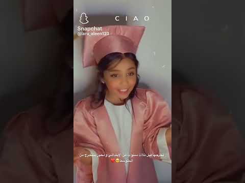 تخرج لارا الجمعية