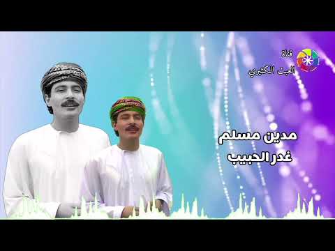 مدين مسلم غدر الحبيب