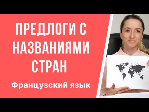 Предлоги с названиями стран во французском. Правила употребления французских предлогов. Часть 1.