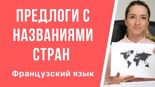 Предлоги с названиями стран во французском. Правила употребления французских предлогов. Часть 1.