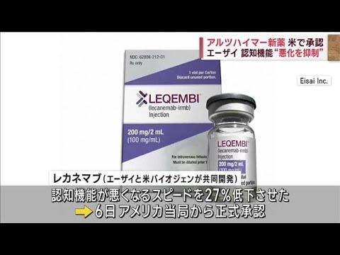 アルツハイマー新薬、米で承認　エーザイ　認知機能“悪化を抑制”(2023年7月7日)