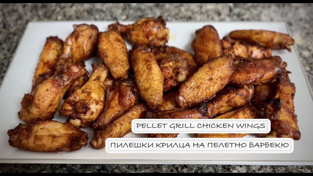 Хрупкави пилешки крилца на пелетно барбекю! ❖ Crispy Chicken Wings on a Pеllet Barbecue Grill!