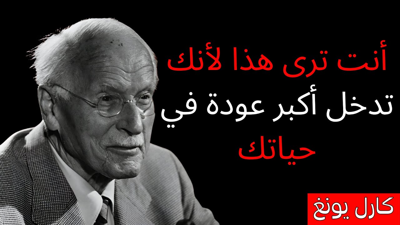 أنت ترى هذا لأنك تدخل أكبر عودة في حياتك – كارل يونغ