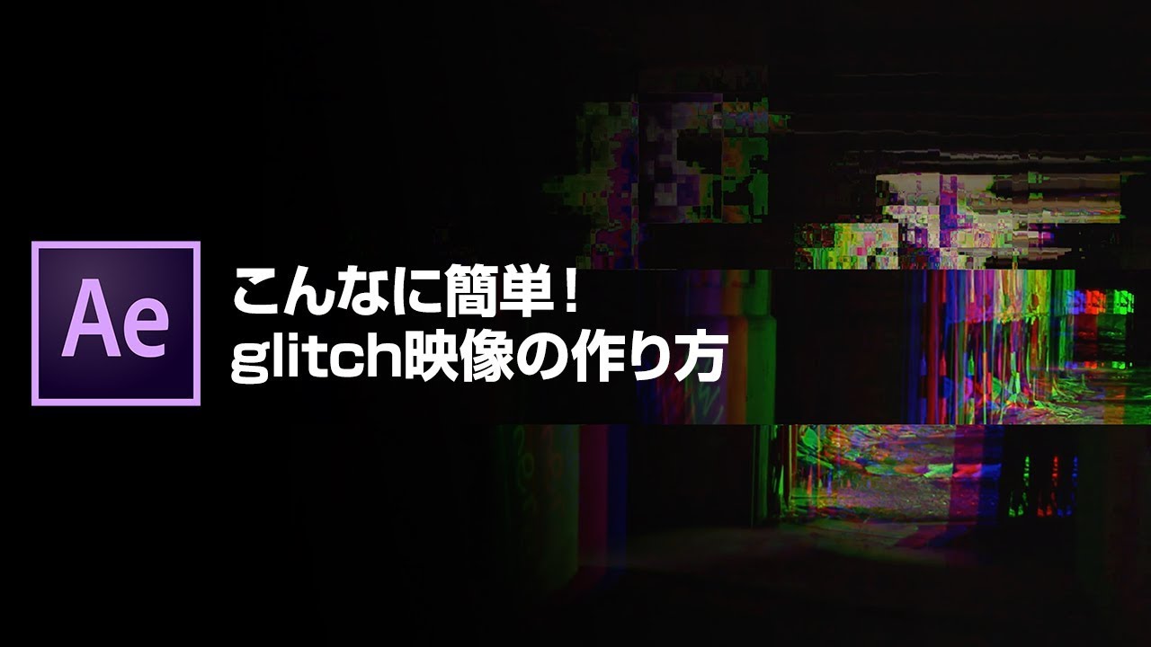 ノイズっぽいエフェクトが作りたいなら 簡単に作れるglitchがオススメ After Effects講座 Youtube