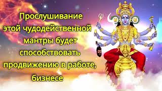 Прослушивание этой чудодейственной мантры будет способствовать продвижению в работе, бизнесе