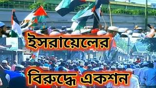 Direct Action against Israel,bangladesh, ইসরায়েলের বিরুদ্ধে একশন,  29 Octobe