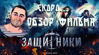 ОБЗОР фильма ЗАЩИТНИКИ ОБЗОР фильма ЗАЩИТНИКИ