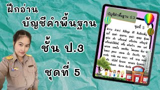 บัญชีคำพื้นฐาน ชั้นป.3 ชุดที่ 5 (5/28) #ฝึกอ่าน #บัญชีคำพื้นฐาน #ภาษาไทย