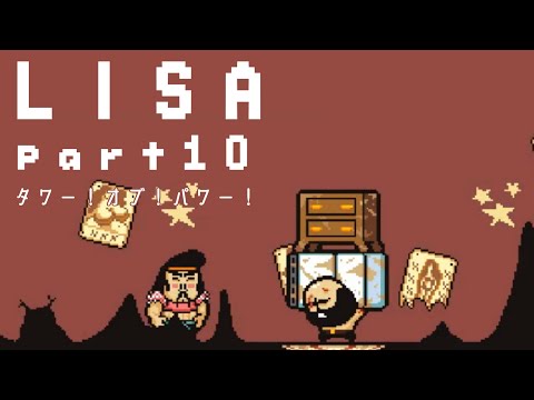 【LISA】世界にたった一人の女の子を男たちが奪い合う【実況プレイpart10】