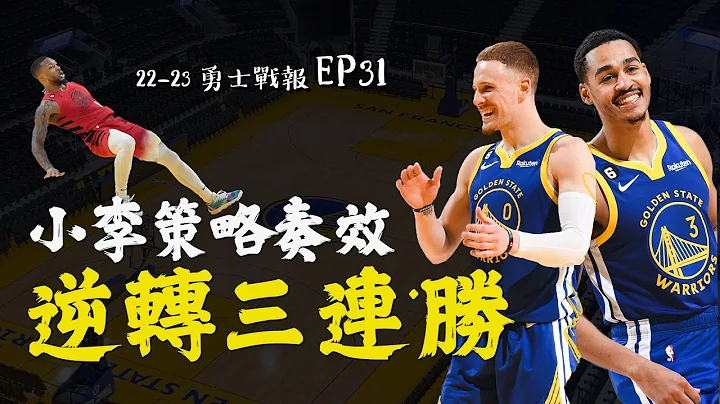 針對Lillard策略奏效！勇士是如何在攻守兩端針對小李並大逆轉拓荒者？勇士意外三連勝與快艇並列西區第五 - 天天要聞