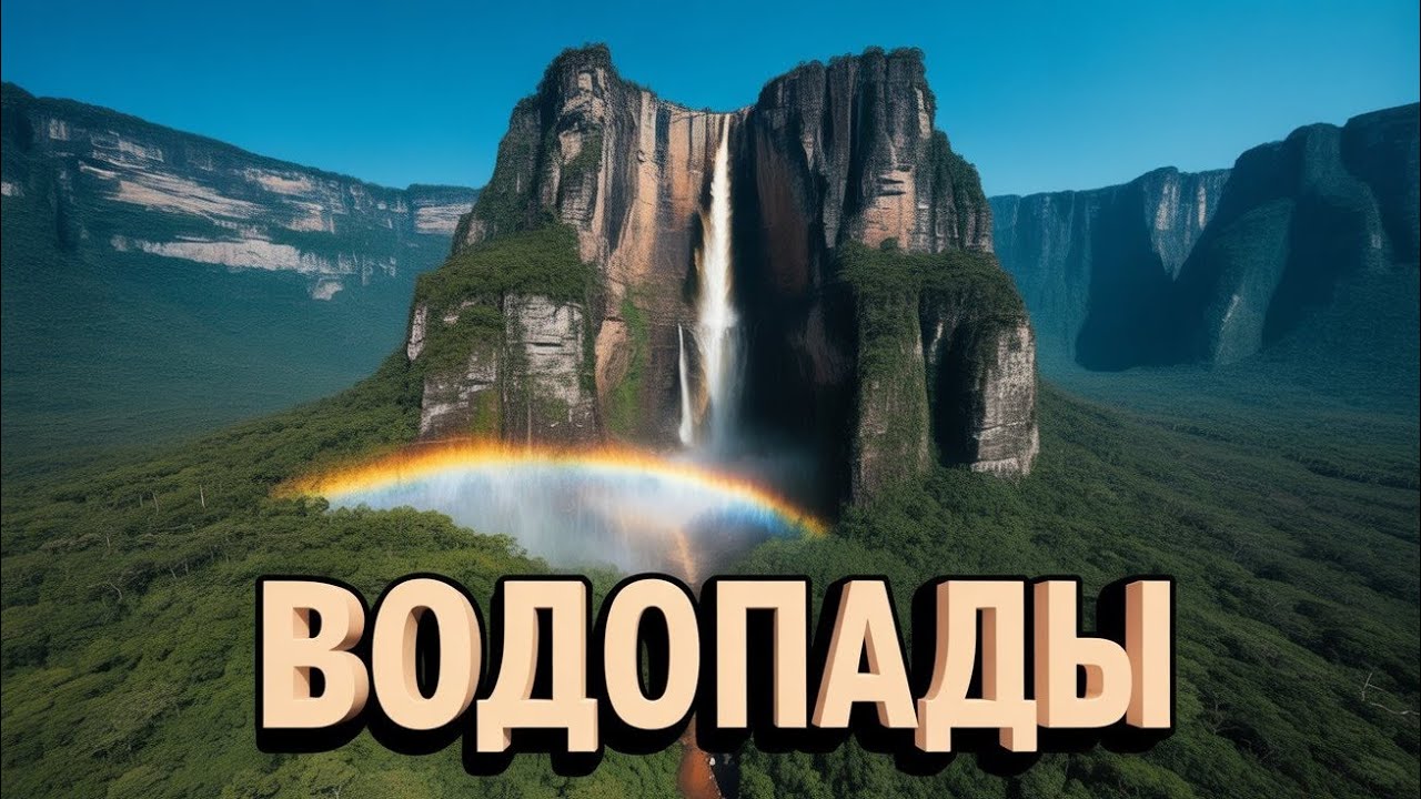 14 Водопадов, Которые Нужно Увидеть Хоть Раз в Жизни