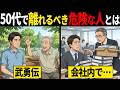 【人間関係の断捨離】あなたの時間を奪う!50代から絶対に離れるべき危険な人の特徴