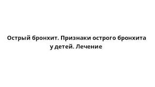 видео Острый бронхит у детей