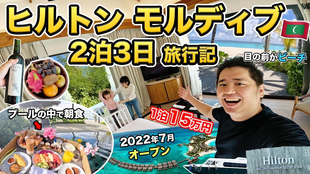 子連れモルディブ旅行2泊3日旅行記！新規開業したばかりのヒルトンに宿泊