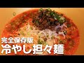 【完全保存版】夏に食べたい旨すぎる冷やし担々麺