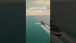 The farthest you are my closest love,最遠的你是我最近的愛,有時候會因為一首歌,猝不及防的想起一個人,一段情,一段難以忘懷的往事 The farthest you are my closest love,最遠的你是我最近的愛,有時候會因為一首歌,猝不及防的想起一個人,一段情,一段難以忘懷的往事