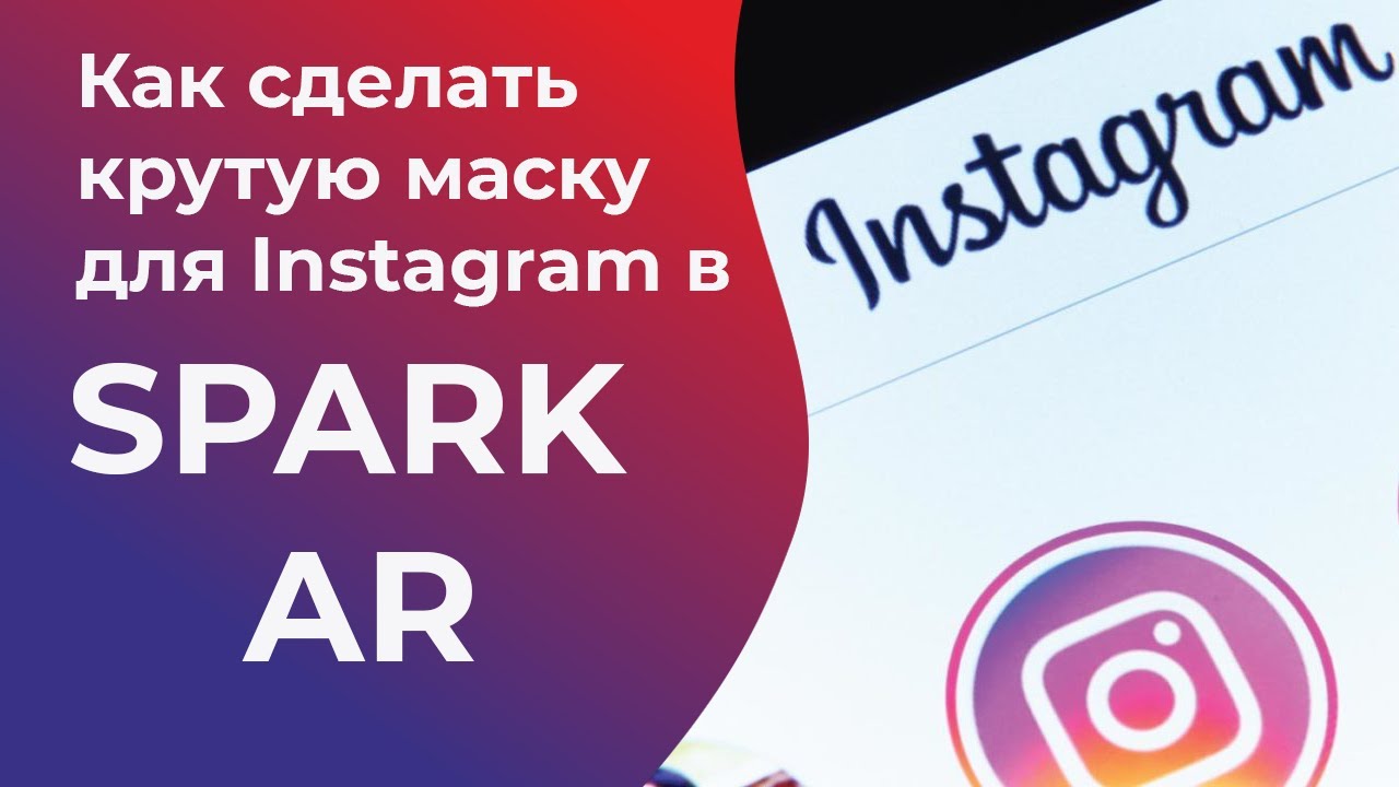 Как сделать крутую маску для Инстаграм в Spark AR ?