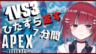 【 #APEX 】「1vs3だけ」をひたすら返し倒し続ける7分間 #エーペックスレジェンズ #apexlegends