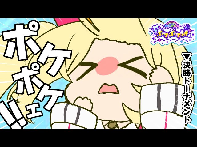 【#にじポケポケ杯】目指せ優勝🏆決勝トーナメント！チームBABY BOMB💣【星川サラ/にじさんじ】のサムネイル