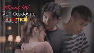 เจบทเดยวสองคน Karamail Official Mv