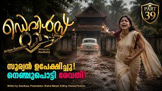 ഡെവിൾസ് ലൗ DEVILS LOVE PART 39 - SHAHUL MALAYIL STORY NANDHANA സൂര്യൻ ഉപേക്ഷിച്ചു നെഞ്ചുപൊട്ടി രേവതി
