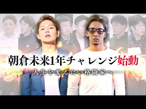 【格闘家をつくろう！】朝倉未来1年チャレンジ始動！夢を追う無名の若者達の格闘家伝説が今はじまる