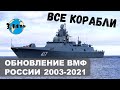 Обзор кораблей вошедших в состав ВМФ России с 2003 года