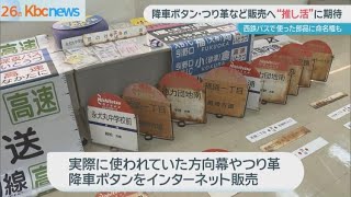 実際に使われた降車ボタン・つり革など販売へバス業界を応援の「推し