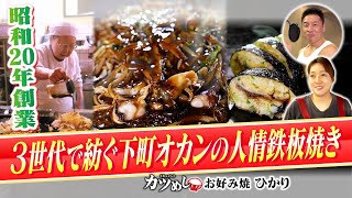 【カツめし】下町オカンの人情鉄板焼き　昭和20年創業祖母から孫へ3世代で紡ぐ味　神戸・兵庫区「お好み焼　ひかり」2024年5月16日