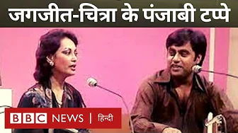 Jagjit Singh Chitra Singh Punjabi Tappe: जगजीत सिंह-चित्रा सिंह के टप्पे, बीबीसी के ख़ज़ाने से (BBC) Jagjit Singh Chitra Singh Punjabi Tappe: जगजीत सिंह-चित्रा सिंह के टप्पे, बीबीसी के ख़ज़ाने से (BBC)