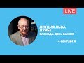 Лекция Льва Лурье «Блокада. День памяти». Онлайн-трансляция