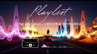 [Playlist] 「THE SOLO RACE」 — 나만의 트랙 위, 혼자만의 레이스