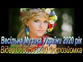 Весільні Пісні України 32 Українська Музика на Весілля 2020 рік Музиканти на Весілля в Ресторані