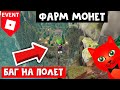 БАГ НА ПОЛЕТ + Как фармить БЫСТРО монеты в ивенте чудо-женщина | Wonder Woman roblox | Роблокс