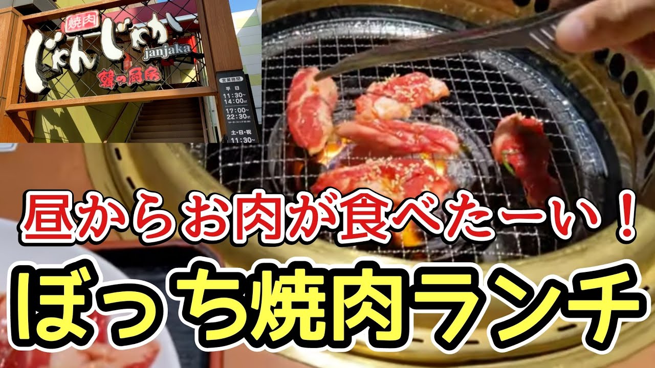 広島 じゃんじゃか で一人焼肉ランチをするオッサンです グルメレース 137 Youtube 広島 じゃんじゃか で一人焼肉ランチをするオッサンです グルメレース 137 Youtube