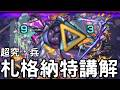 【怪物彈珠】超究兵"札格納特"講解！角色選擇非常多的一關