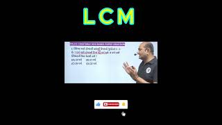 LCM / very simple trick / maths by bakul patel sir / short cut / yt short / youtub video /