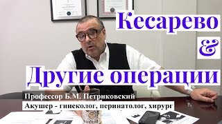 Кесарево и гинекологические операции - интервью с профессором Петриковским о родах в США