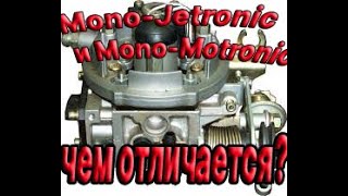 Моно мотроник или моно джетроник? Что лучьше? Mono Jetronic / mono Motronic