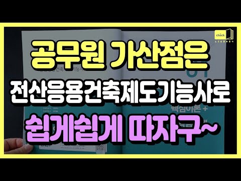 |전산응용건축제도기능사,필기,건축사무소,<strong>공무원가산점</strong>,교재,책,합격,시험