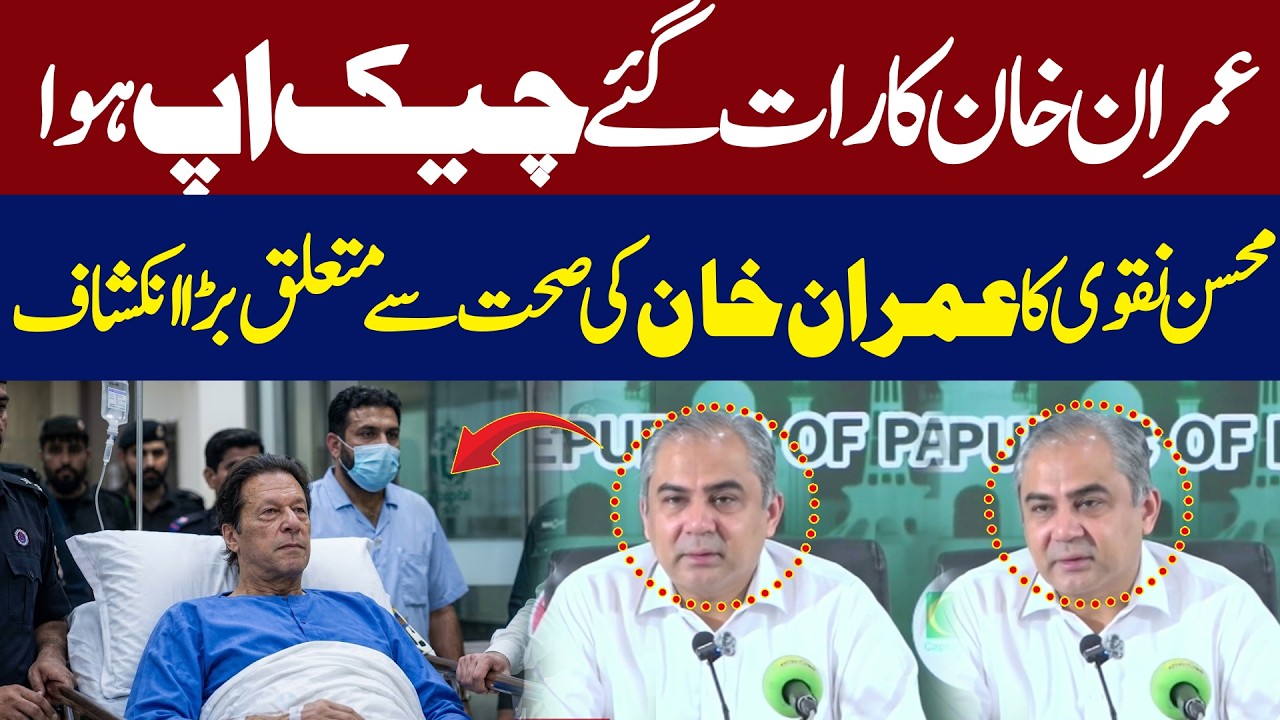 Imran Khan Underwent a Medical Checkup Late at Night | Mohsin Naqvi Reveals Major Health Update|