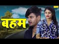   baham  aryan  hitanshi  dehati short film 2023  new dehati film 2023  vvip aryan movies