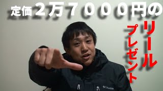 ２万７千円のリールプレゼント！