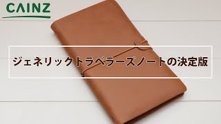 【798円】ジェネリック「トラベラーズノート」の決定版！カインズの組み合わせて使えるノートカバー（レギュラー）レビュー