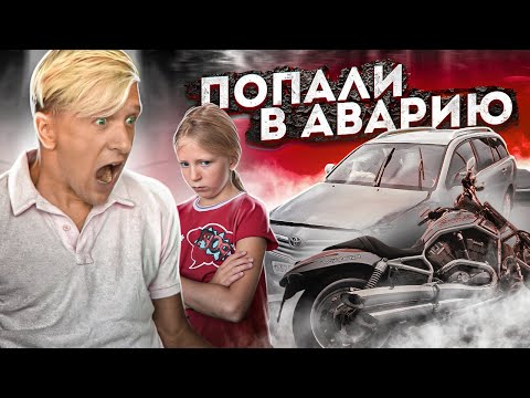 ПОПАЛИ В АВАРИЮ! В НАС ВРЕЗАЛСЯ БАЙК! ПЕРЕЕЗД В НОВОЕ МЕСТО, РУМ ТУР!